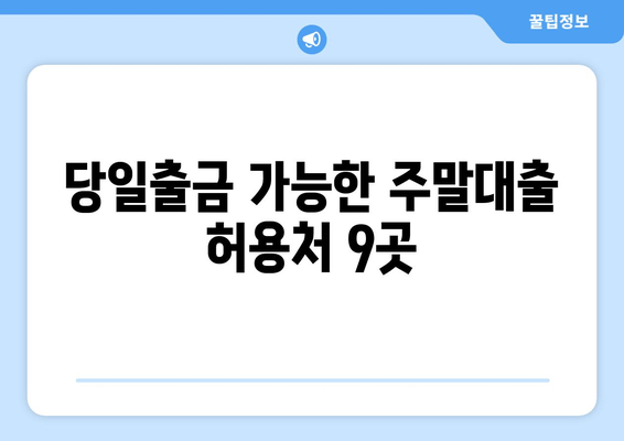 당일출금 가능한 주말대출 허용처 9곳