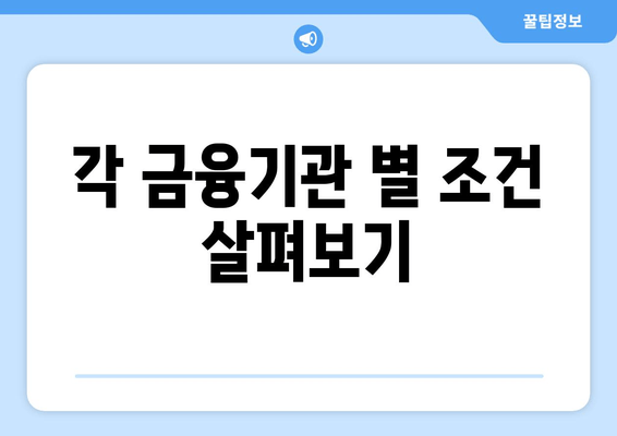 각 금융기관 별 조건 살펴보기