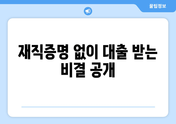 재직증명 없이 대출 받는 비결 공개