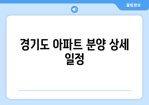 경기도 아파트 분양 상세 일정