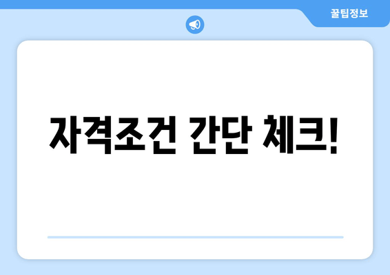 자격조건 간단 체크!