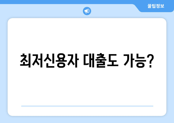 최저신용자 대출도 가능?