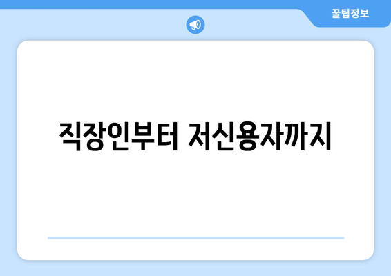 직장인부터 저신용자까지