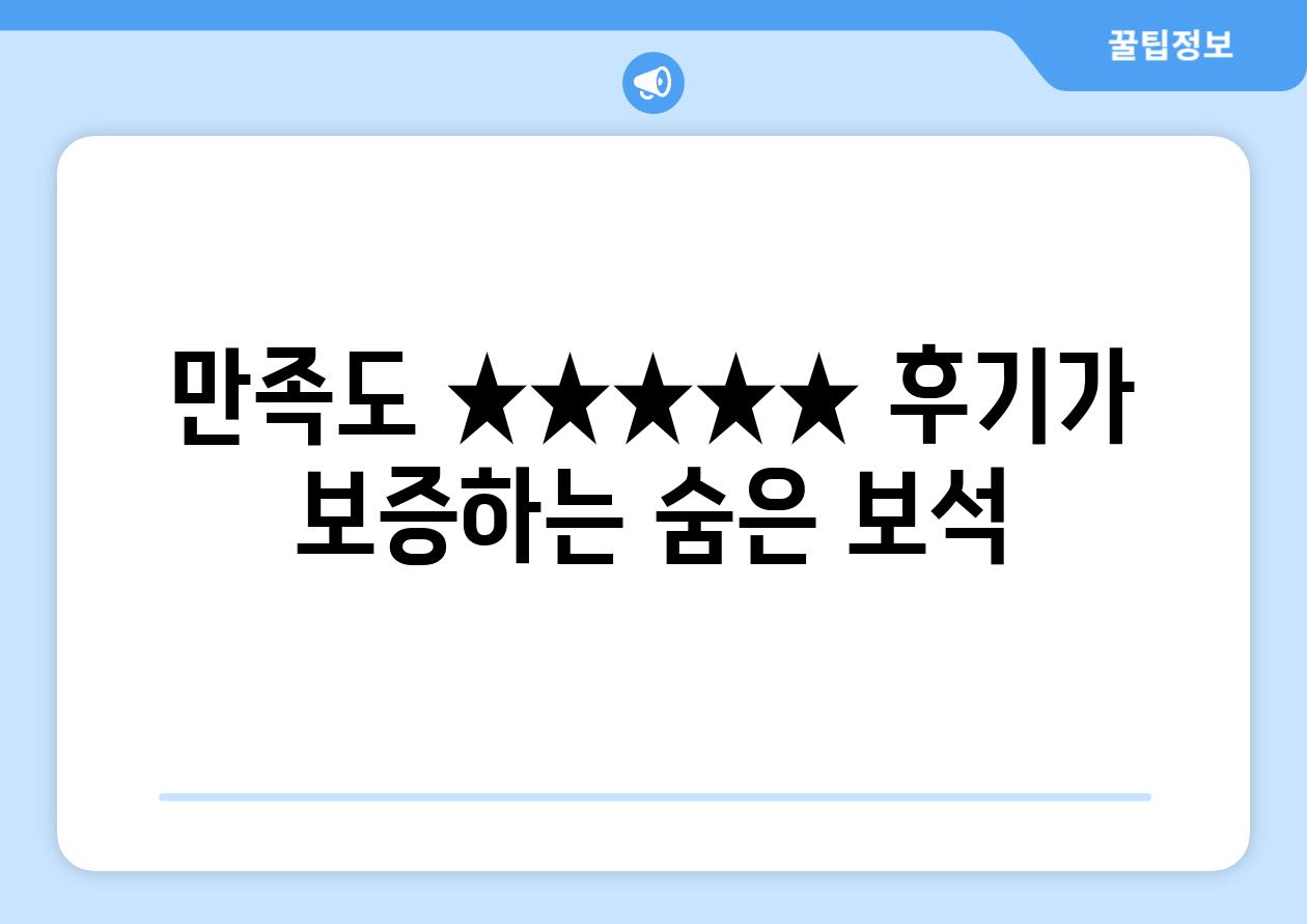 만족도 ★★★★★ 후기가 보증하는 숨은 보석