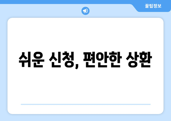 쉬운 신청, 편안한 상환