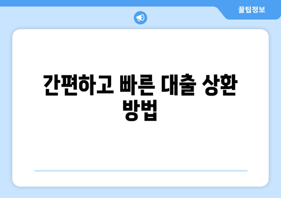 간편하고 빠른 대출 상환 방법