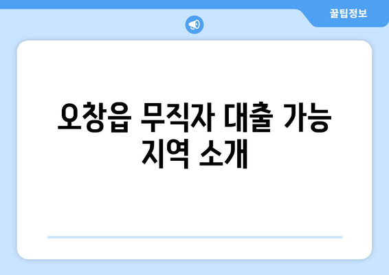 오창읍 무직자 대출 가능 지역 소개