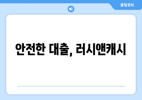 안전한 대출, 러시앤캐시