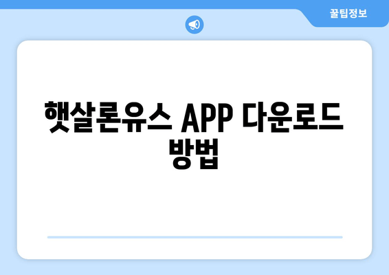햇살론유스 APP 다운로드 방법