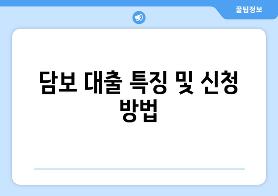 담보 대출 특징 및 신청 방법