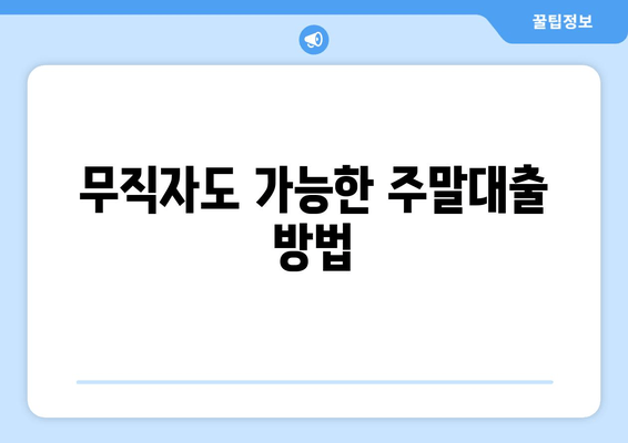 무직자도 가능한 주말대출 방법