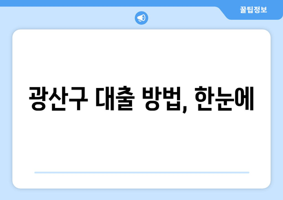 광산구 대출 방법, 한눈에