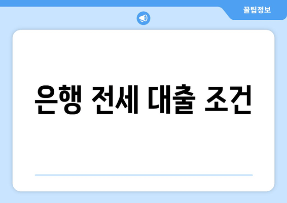 은행 전세 대출 조건