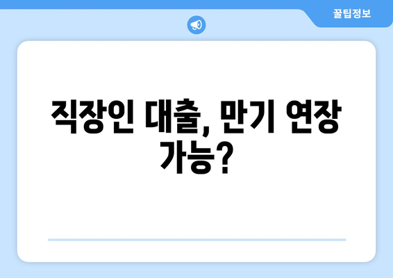 직장인 대출, 만기 연장 가능?