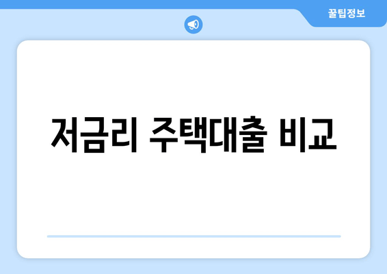 저금리 주택대출 비교