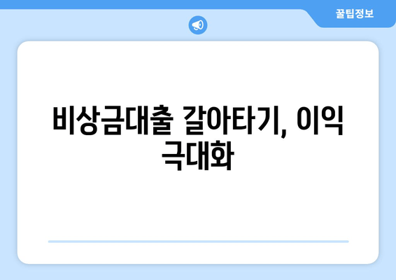 비상금대출 갈아타기, 이익 극대화