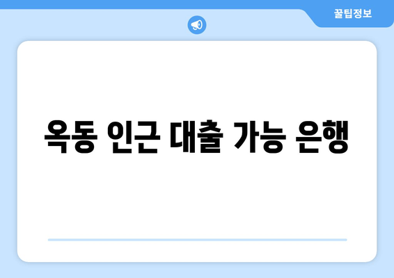 옥동 인근 대출 가능 은행