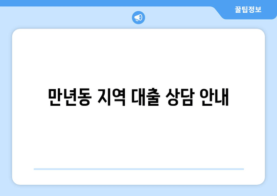 만년동 지역 대출 상담 안내