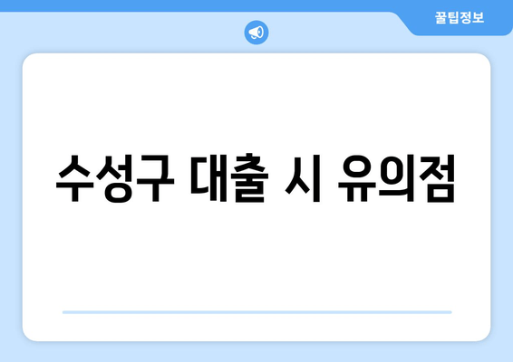 수성구 대출 시 유의점