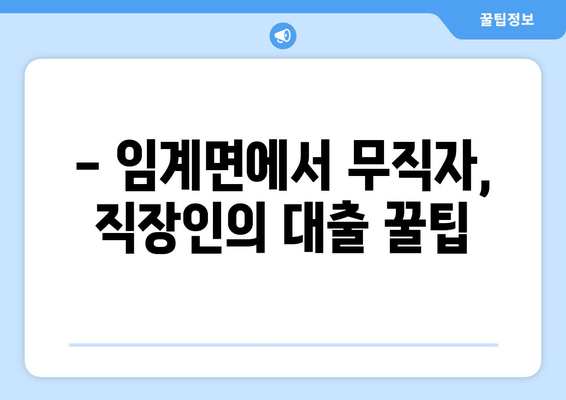 - 임계면에서 무직자, 직장인의 대출 꿀팁