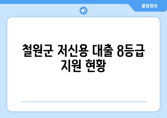 철원군 저신용 대출 8등급 지원 현황