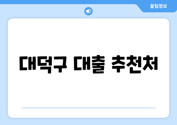 대덕구 대출 추천처