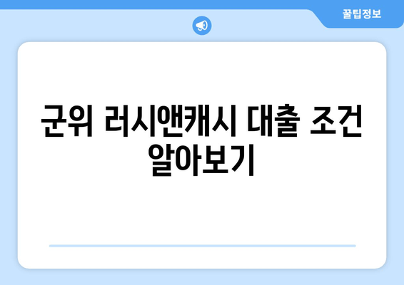 군위 러시앤캐시 대출 조건 알아보기