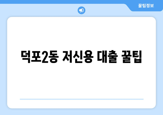 덕포2동 저신용 대출 꿀팁