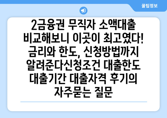 2금융권 무직자 소액대출 비교해보니 이곳이 최고였다! 금리와 한도, 신청방법까지 알려준다신청조건 대출한도 대출기간 대출자격 후기