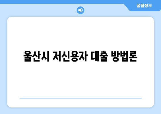 울산시 저신용자 대출 방법론