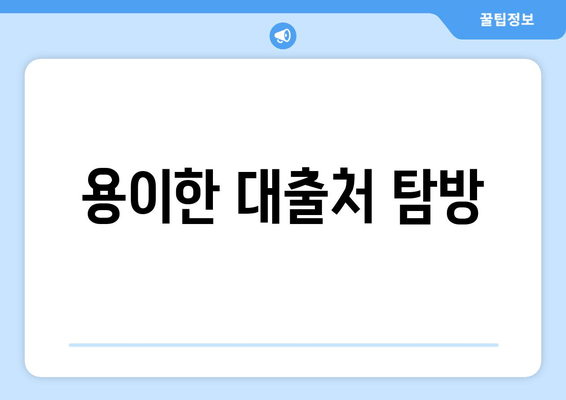 용이한 대출처 탐방