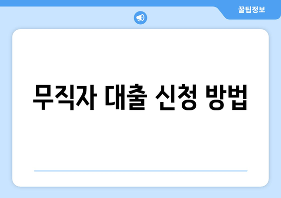 무직자 대출 신청 방법