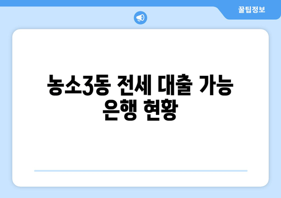 농소3동 전세 대출 가능 은행 현황