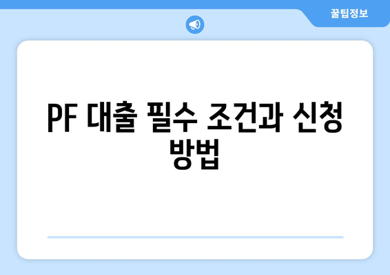 PF 대출 필수 조건과 신청 방법