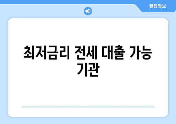 최저금리 전세 대출 가능 기관