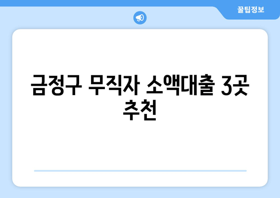 금정구 무직자 소액대출 3곳 추천