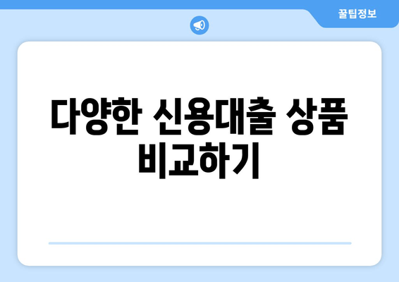 다양한 신용대출 상품 비교하기