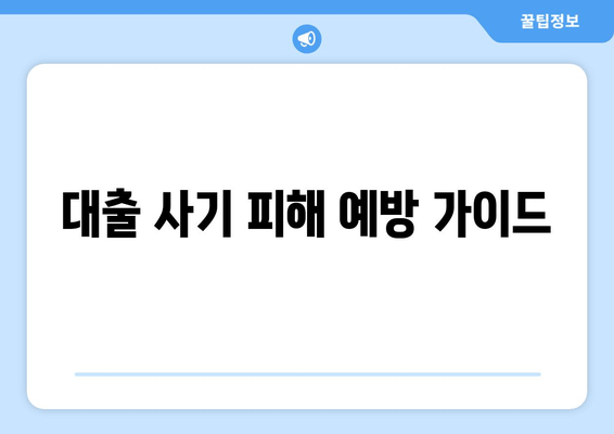 대출 사기 피해 예방 가이드