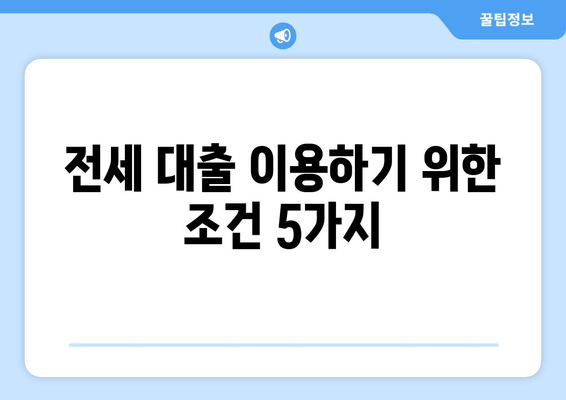 전세 대출 이용하기 위한 조건 5가지