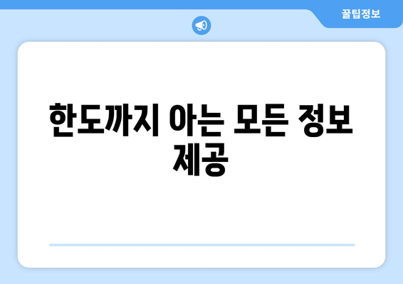 한도까지 아는 모든 정보 제공