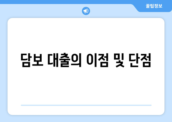 담보 대출의 이점 및 단점