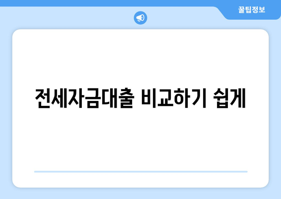 전세자금대출 비교하기 쉽게