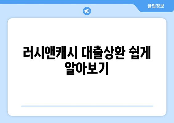 러시앤캐시 대출상환 쉽게 알아보기