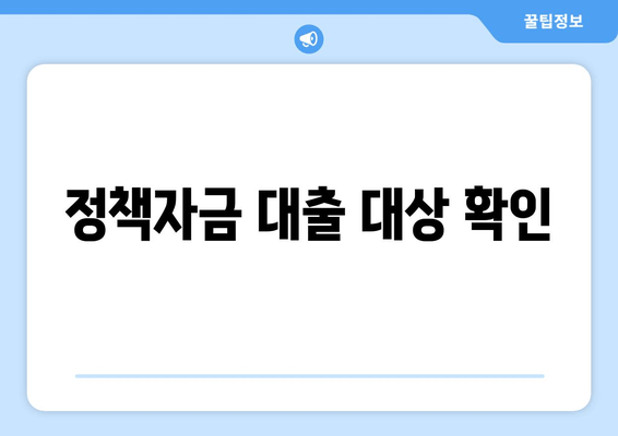 정책자금 대출 대상 확인