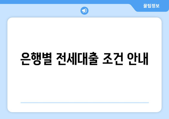 은행별 전세대출 조건 안내