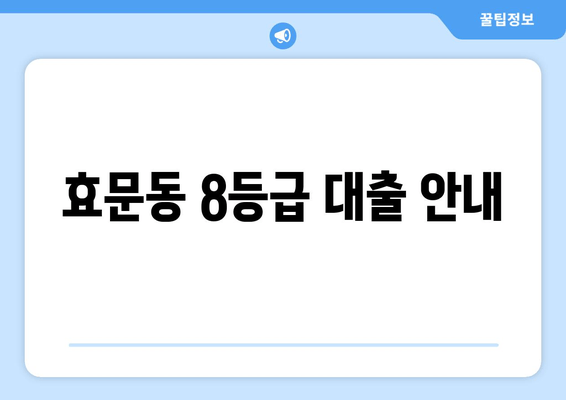 효문동 8등급 대출 안내