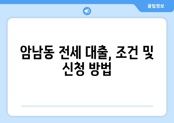 암남동 전세 대출, 조건 및 신청 방법