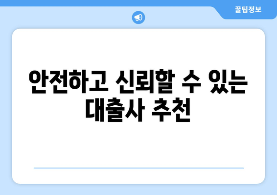 안전하고 신뢰할 수 있는 대출사 추천