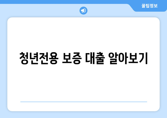 청년전용 보증 대출 알아보기