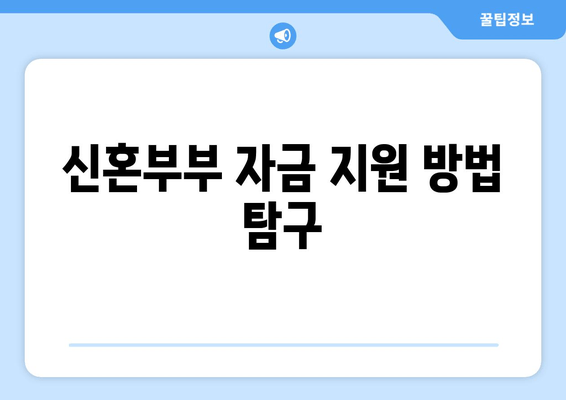 신혼부부 자금 지원 방법 탐구